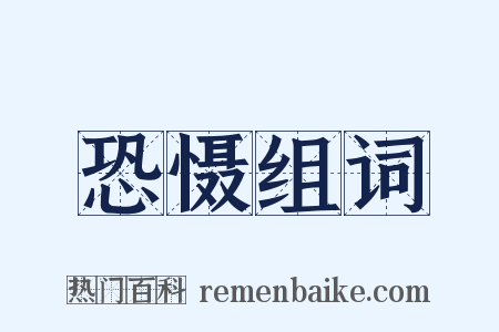 恐慑组词是什么意思的图片
